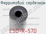 Ферритовий сердечник ESD-R-57D фотография 2.