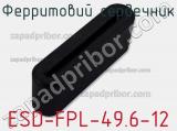 Ферритовий сердечник ESD-FPL-49.6-12 фотография 2.