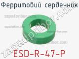Ферритовий сердечник ESD-R-47-P фотография 2.
