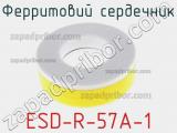 Ферритовий сердечник ESD-R-57A-1 фотография 2.
