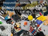 Ферритовое кольцо B-01-RTSF