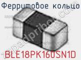 Ферритовое кольцо BLE18PK160SN1D фотография 2.