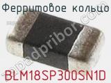 Ферритовое кольцо BLM18SP300SN1D фотография 2.