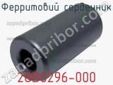 Ферритовий сердечник 28B0296-000 фотография 2.