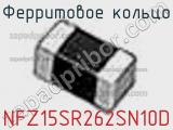 Ферритовое кольцо NFZ15SR262SN10D фотография 2.