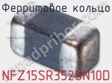 Ферритовое кольцо NFZ15SR352SN10D