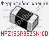 Ферритовое кольцо NFZ15SR352SN10D фотография 2.