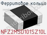 Ферритовое кольцо NFZ2MSD101SZ10L фотография 2.