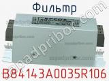 Фильтр B84143A0035R106 фотография 2.