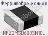 Ферритовое кольцо NFZ2MSD600SN10L фотография 2.