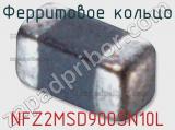 Ферритовое кольцо NFZ2MSD900SN10L 