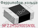Ферритовое кольцо NFZ2MSD900SN10L фотография 2.