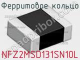 Ферритовое кольцо NFZ2MSD131SN10L фотография 2.