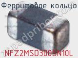 Ферритовое кольцо NFZ2MSD300SN10L