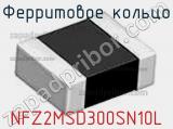 Ферритовое кольцо NFZ2MSD300SN10L фотография 2.