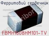 Ферритовий сердечник FBMH1608HM101-TV фотография 2.