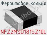 Ферритовое кольцо NFZ2MSD181SZ10L фотография 2.