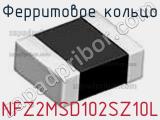 Ферритовое кольцо NFZ2MSD102SZ10L фотография 2.