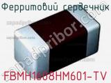 Ферритовий сердечник FBMH1608HM601-TV фотография 2.