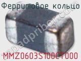 Ферритовое кольцо MMZ0603S100CT000