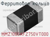 Ферритовое кольцо MMZ1005AFZ750VT000 фотография 2.