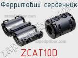 Ферритовий сердечник ZCAT10D фотография 2.