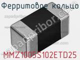 Ферритовое кольцо MMZ1005S102ETD25 фотография 2.