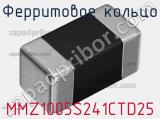Ферритовое кольцо MMZ1005S241CTD25 фотография 3.