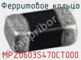 Ферритовое кольцо MPZ0603S470CT000 фотография 2.