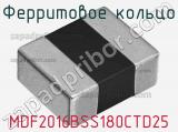 Ферритовое кольцо MDF2016BSS180CTD25 