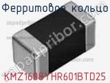 Ферритовое кольцо KMZ1608YHR601BTD25 фотография 2.