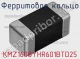 Ферритовое кольцо KMZ1608YHR601BTD25 фотография 3.