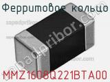 Ферритовое кольцо MMZ1608Q221BTA00 фотография 2.