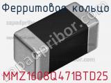 Ферритовое кольцо MMZ1608Q471BTD25