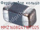 Ферритовое кольцо MMZ1608Q471BTD25 фотография 2.