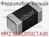 Ферритовое кольцо MMZ1608D050CTA00 фотография 2.