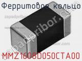 Ферритовое кольцо MMZ1608D050CTA00 фотография 3.