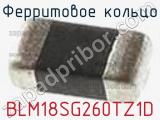 Ферритовое кольцо BLM18SG260TZ1D фотография 3.