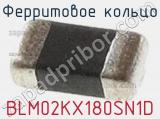 Ферритовое кольцо BLM02KX180SN1D фотография 2.