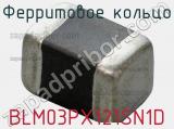 Ферритовое кольцо BLM03PX121SN1D 