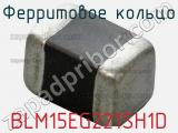 Ферритовое кольцо BLM15EG221SH1D