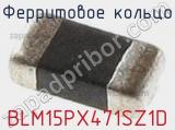 Ферритовое кольцо BLM15PX471SZ1D фотография 2.
