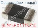 Ферритовое кольцо BLM15PX471SZ1D фотография 3.