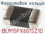 Ферритовое кольцо BLM15PX601SZ1D фотография 2.
