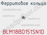 Ферритовое кольцо BLM18BD151SN1D фотография 2.
