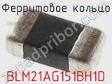 Ферритовое кольцо BLM21AG151BH1D фотография 2.