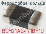 Ферритовое кольцо BLM21AG471BH1D фотография 2.