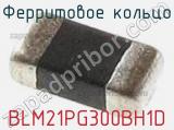 Ферритовое кольцо BLM21PG300BH1D фотография 2.