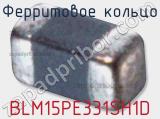 Ферритовое кольцо BLM15PE331SH1D