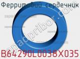 Ферритовий сердечник B64290L0038X035 фотография 3.